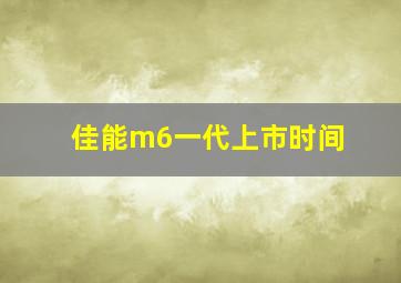 佳能m6一代上市时间