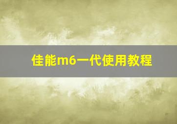 佳能m6一代使用教程