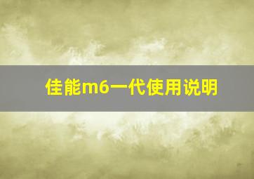 佳能m6一代使用说明