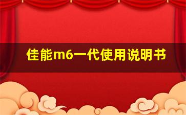 佳能m6一代使用说明书