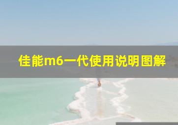 佳能m6一代使用说明图解