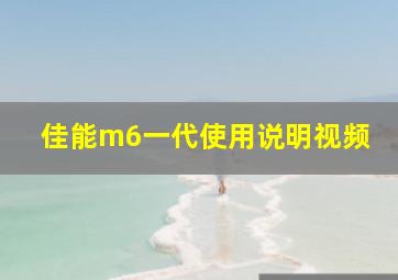 佳能m6一代使用说明视频