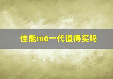 佳能m6一代值得买吗