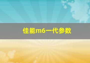 佳能m6一代参数