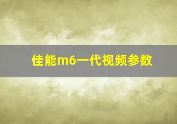 佳能m6一代视频参数