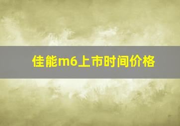 佳能m6上市时间价格