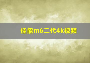 佳能m6二代4k视频