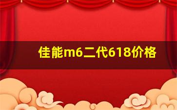 佳能m6二代618价格