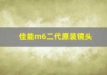 佳能m6二代原装镜头