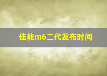 佳能m6二代发布时间