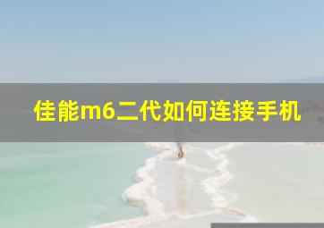 佳能m6二代如何连接手机