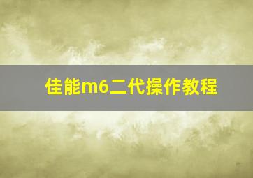 佳能m6二代操作教程