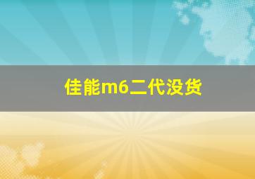 佳能m6二代没货