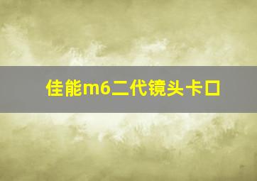 佳能m6二代镜头卡口