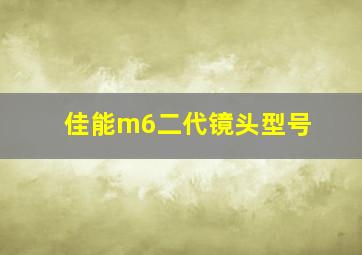 佳能m6二代镜头型号