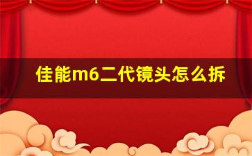 佳能m6二代镜头怎么拆