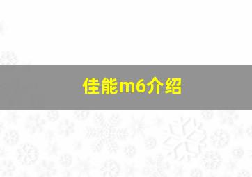 佳能m6介绍