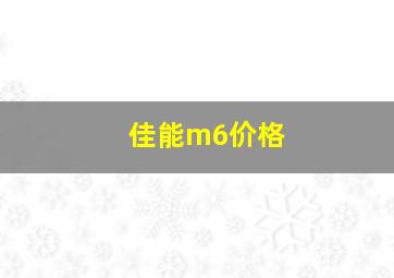 佳能m6价格