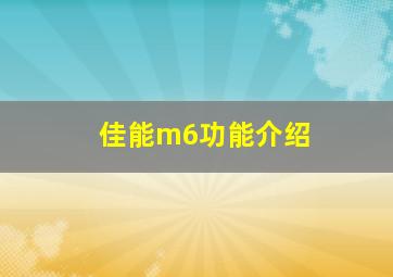 佳能m6功能介绍