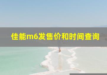 佳能m6发售价和时间查询