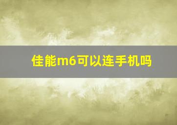 佳能m6可以连手机吗