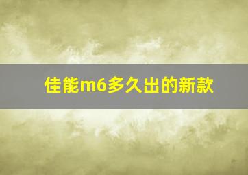 佳能m6多久出的新款