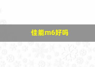 佳能m6好吗