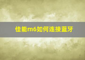 佳能m6如何连接蓝牙