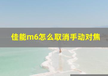 佳能m6怎么取消手动对焦