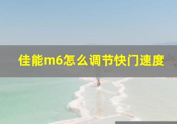 佳能m6怎么调节快门速度