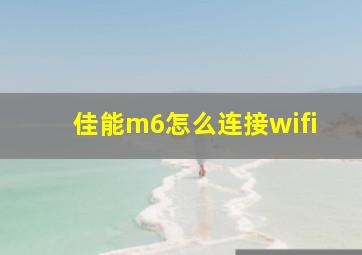 佳能m6怎么连接wifi