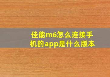 佳能m6怎么连接手机的app是什么版本