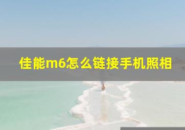 佳能m6怎么链接手机照相