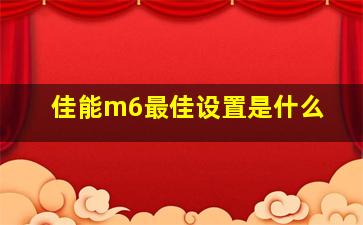 佳能m6最佳设置是什么