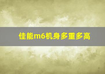 佳能m6机身多重多高