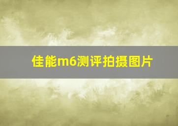 佳能m6测评拍摄图片