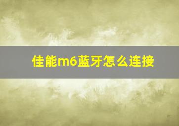 佳能m6蓝牙怎么连接