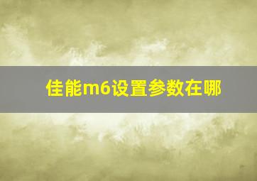 佳能m6设置参数在哪