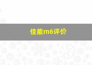 佳能m6评价