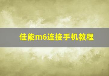 佳能m6连接手机教程