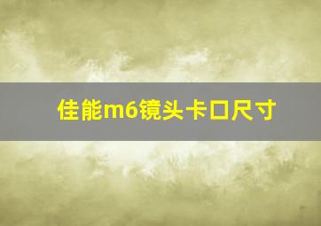 佳能m6镜头卡口尺寸