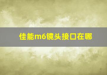 佳能m6镜头接口在哪