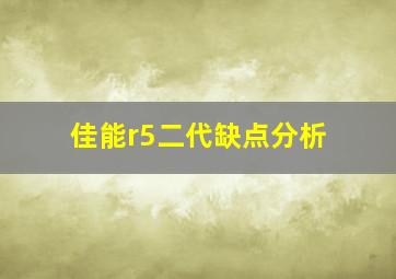 佳能r5二代缺点分析