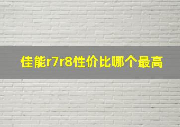 佳能r7r8性价比哪个最高