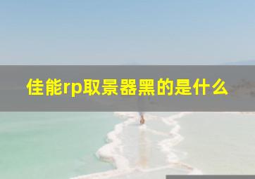 佳能rp取景器黑的是什么