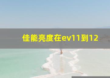 佳能亮度在ev11到12