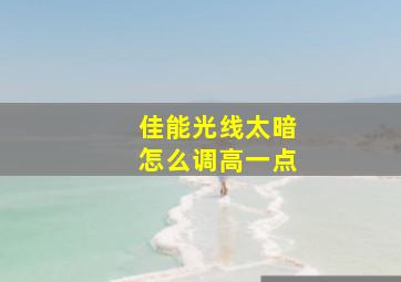 佳能光线太暗怎么调高一点