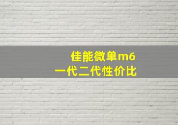 佳能微单m6一代二代性价比