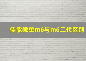 佳能微单m6与m6二代区别