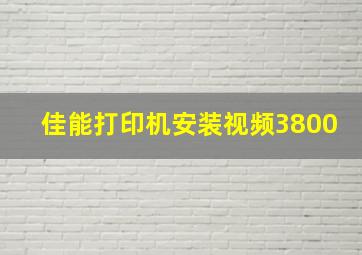 佳能打印机安装视频3800